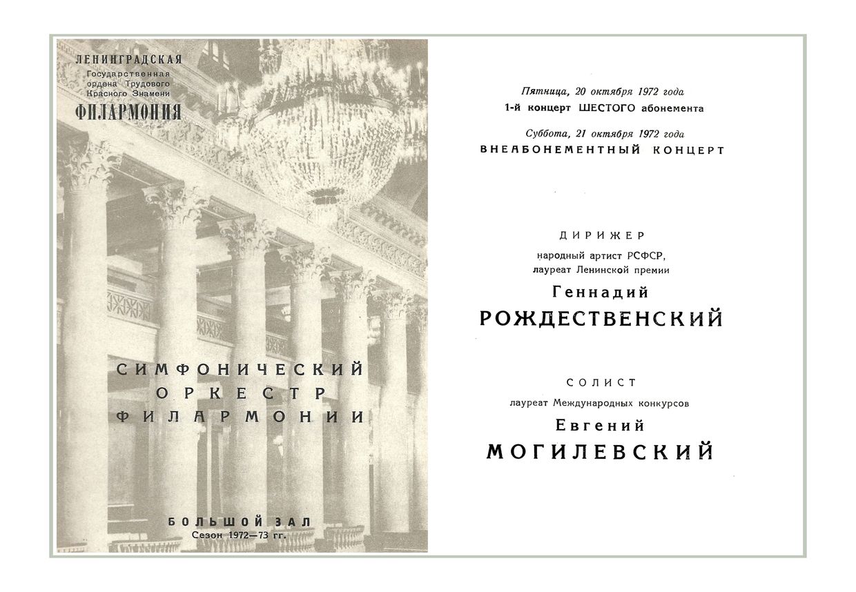 Оперно-симфонический концерт
Дирижер – Геннадий Рождественский